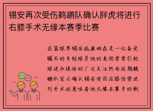 锡安再次受伤鹈鹕队确认胖虎将进行右膝手术无缘本赛季比赛