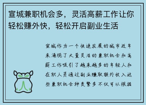 宣城兼职机会多，灵活高薪工作让你轻松赚外快，轻松开启副业生活