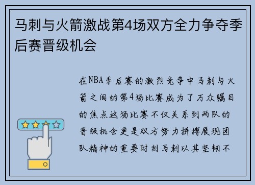 马刺与火箭激战第4场双方全力争夺季后赛晋级机会