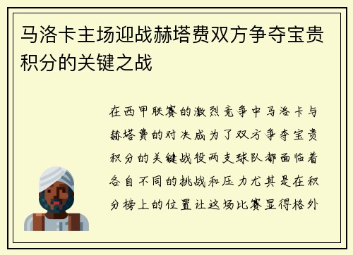 马洛卡主场迎战赫塔费双方争夺宝贵积分的关键之战