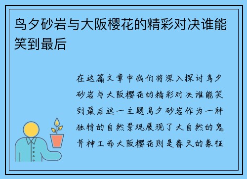 鸟夕砂岩与大阪樱花的精彩对决谁能笑到最后