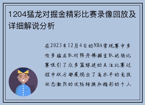 1204猛龙对掘金精彩比赛录像回放及详细解说分析