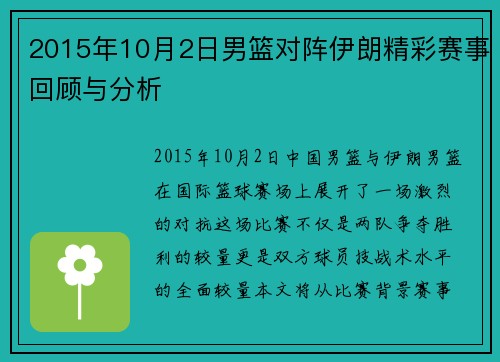 2015年10月2日男篮对阵伊朗精彩赛事回顾与分析