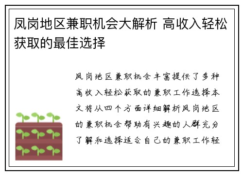凤岗地区兼职机会大解析 高收入轻松获取的最佳选择