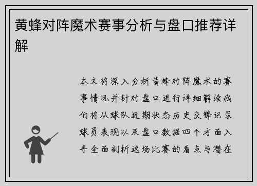 黄蜂对阵魔术赛事分析与盘口推荐详解