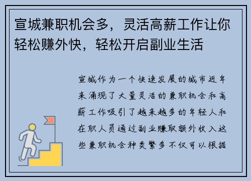 宣城兼职机会多，灵活高薪工作让你轻松赚外快，轻松开启副业生活