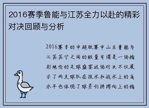 2016赛季鲁能与江苏全力以赴的精彩对决回顾与分析