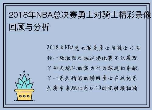 2018年NBA总决赛勇士对骑士精彩录像回顾与分析