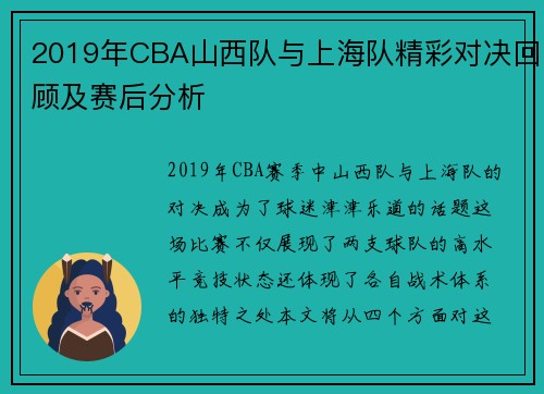 2019年CBA山西队与上海队精彩对决回顾及赛后分析