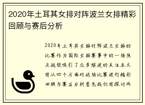 2020年土耳其女排对阵波兰女排精彩回顾与赛后分析