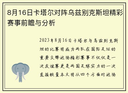8月16日卡塔尔对阵乌兹别克斯坦精彩赛事前瞻与分析