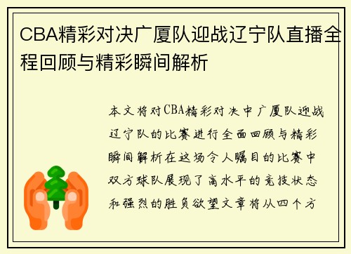 CBA精彩对决广厦队迎战辽宁队直播全程回顾与精彩瞬间解析