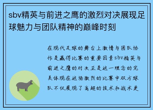 sbv精英与前进之鹰的激烈对决展现足球魅力与团队精神的巅峰时刻
