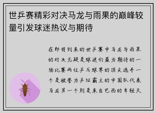 世乒赛精彩对决马龙与雨果的巅峰较量引发球迷热议与期待