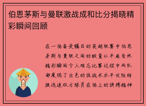 伯恩茅斯与曼联激战成和比分揭晓精彩瞬间回顾