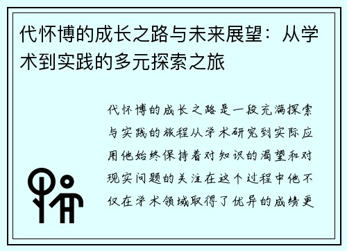 代怀博的成长之路与未来展望：从学术到实践的多元探索之旅
