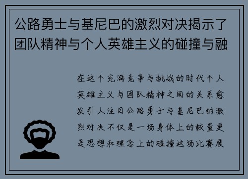 公路勇士与基尼巴的激烈对决揭示了团队精神与个人英雄主义的碰撞与融合