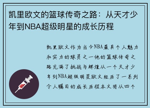 凯里欧文的篮球传奇之路：从天才少年到NBA超级明星的成长历程