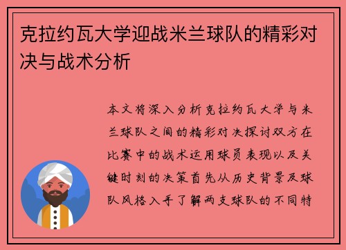 克拉约瓦大学迎战米兰球队的精彩对决与战术分析