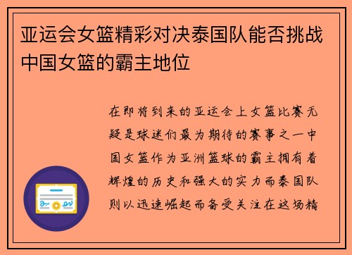 亚运会女篮精彩对决泰国队能否挑战中国女篮的霸主地位