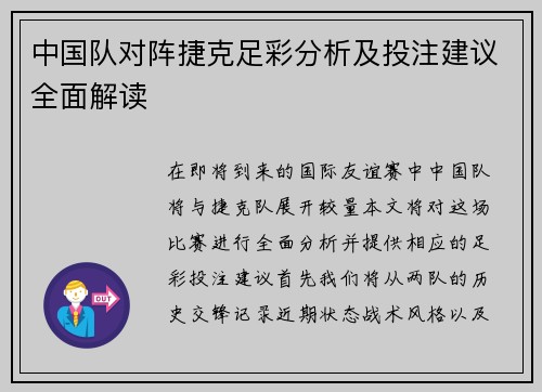中国队对阵捷克足彩分析及投注建议全面解读