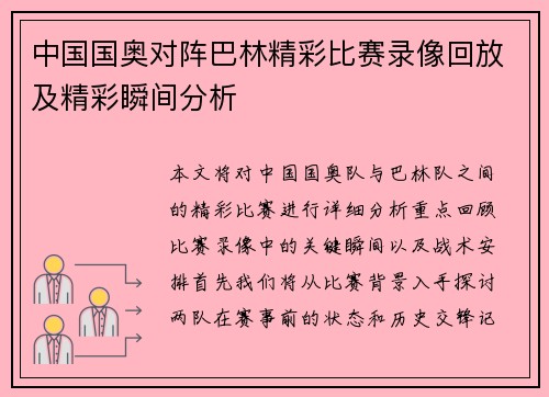 中国国奥对阵巴林精彩比赛录像回放及精彩瞬间分析