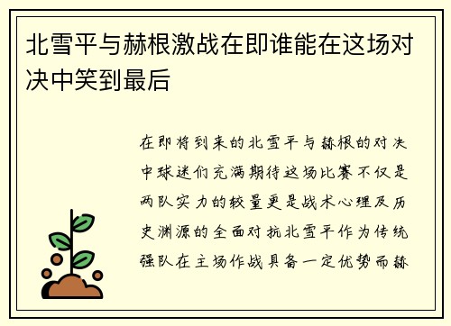 北雪平与赫根激战在即谁能在这场对决中笑到最后