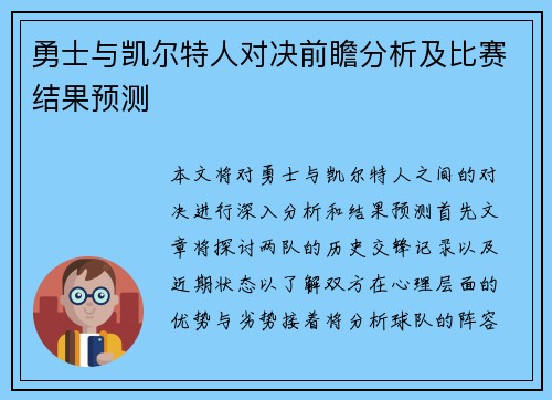 勇士与凯尔特人对决前瞻分析及比赛结果预测