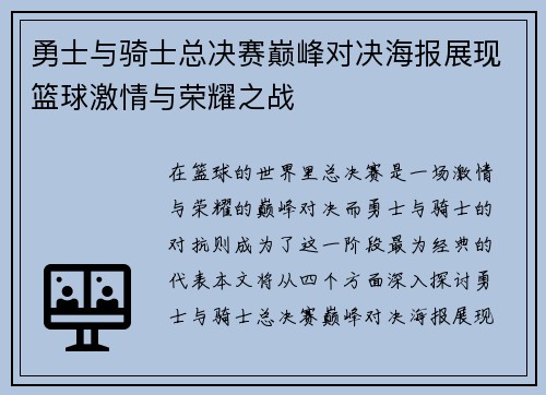 勇士与骑士总决赛巅峰对决海报展现篮球激情与荣耀之战
