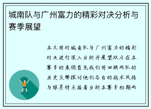 城南队与广州富力的精彩对决分析与赛季展望