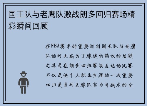 国王队与老鹰队激战朗多回归赛场精彩瞬间回顾
