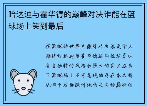 哈达迪与霍华德的巅峰对决谁能在篮球场上笑到最后