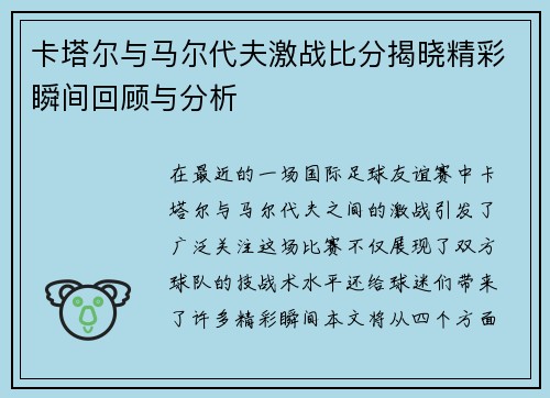 卡塔尔与马尔代夫激战比分揭晓精彩瞬间回顾与分析