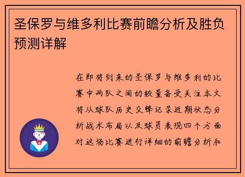 圣保罗与维多利比赛前瞻分析及胜负预测详解