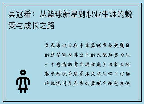 吴冠希:从篮球新星到职业生涯的蜕变与成长之路