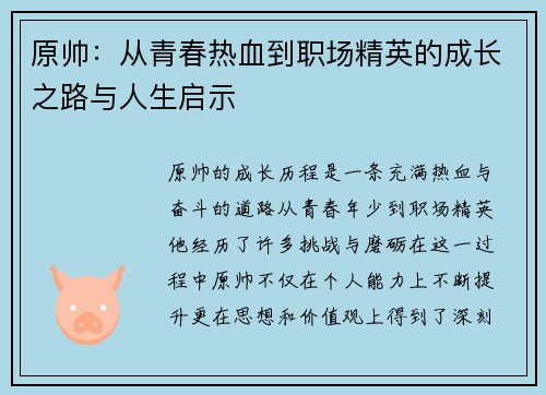 原帅：从青春热血到职场精英的成长之路与人生启示