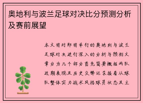 奥地利与波兰足球对决比分预测分析及赛前展望