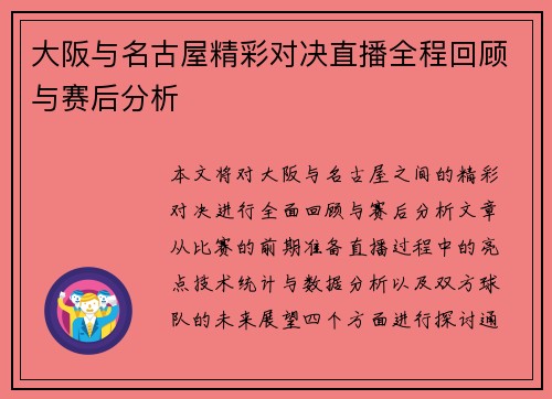大阪与名古屋精彩对决直播全程回顾与赛后分析