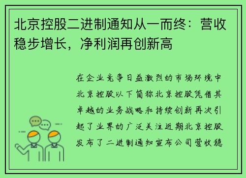 北京控股二进制通知从一而终：营收稳步增长，净利润再创新高