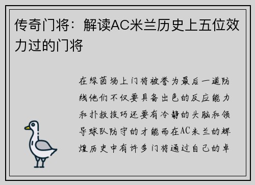 传奇门将:解读AC米兰历史上五位效力过的门将