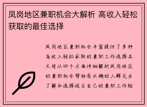 凤岗地区兼职机会大解析 高收入轻松获取的最佳选择