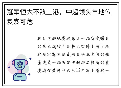 冠军恒大不敌上港,中超领头羊地位岌岌可危
