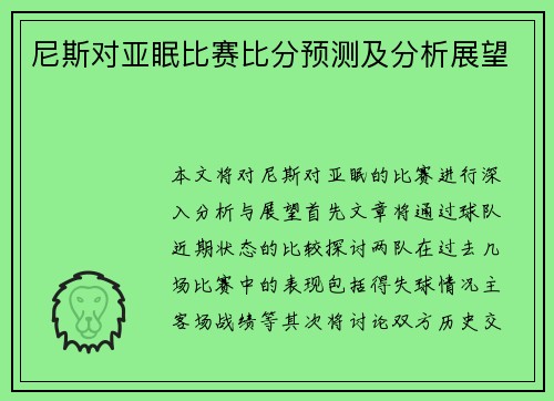 尼斯对亚眠比赛比分预测及分析展望