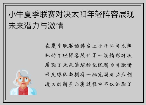 小牛夏季联赛对决太阳年轻阵容展现未来潜力与激情