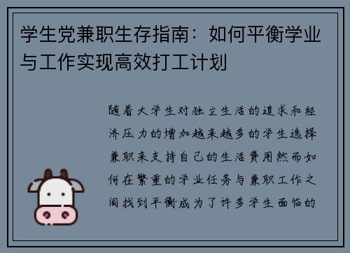 学生党兼职生存指南：如何平衡学业与工作实现高效打工计划