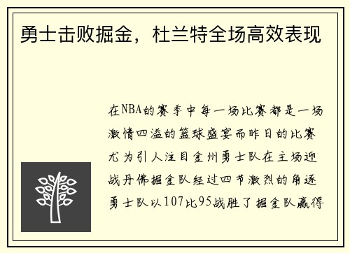 勇士击败掘金,杜兰特全场高效表现