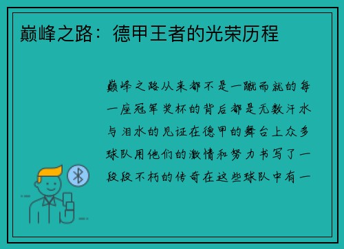 巅峰之路：德甲王者的光荣历程