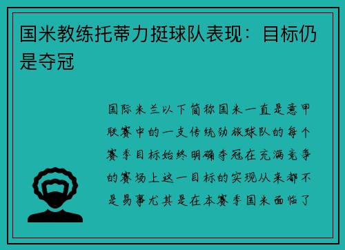 国米教练托蒂力挺球队表现：目标仍是夺冠