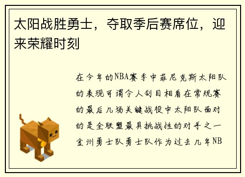 太阳战胜勇士，夺取季后赛席位，迎来荣耀时刻