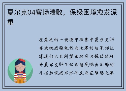 夏尔克04客场溃败，保级困境愈发深重